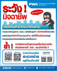 มท3-สั่ง-กปภ.-ตรวจสอบมิจฉาชีพชุดพนักงาน-อ้างตัดน้ำขู่ตุ๋น-|-2026-08-12-11:43:00