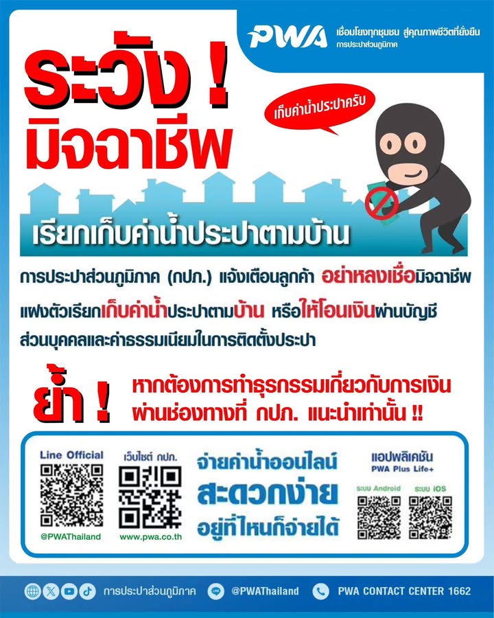 มท3-สั่ง-กปภ.-ตรวจสอบมิจฉาชีพชุดพนักงาน-อ้างตัดน้ำขู่ตุ๋น-|-2026-08-12-11:43:00