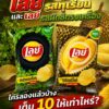 ใครลองแล้วบ้างเลย์-2-รสใหม่-เลย์รสทุเรียน-กับ-เลย์รสผักชีท