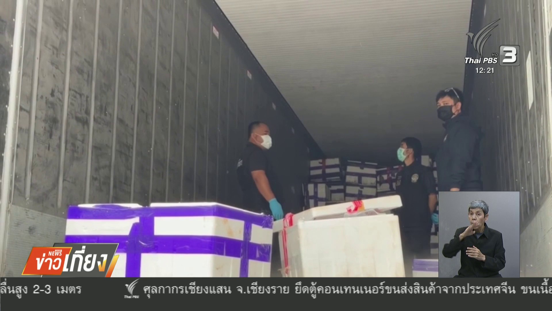 (12/8/69)-…ศุลกากรเชียงแสน-จังหวัดเชียงราย-ยึดตู้คอนเทนเนอ