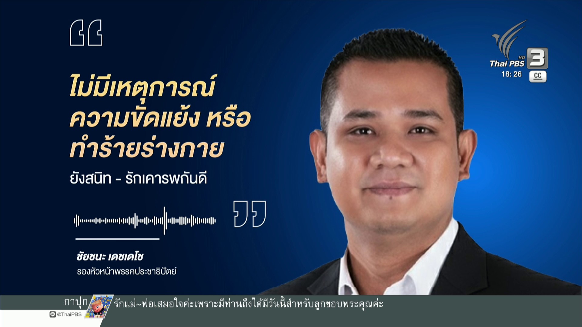 “ชัยชนะ”-ปฏิเสธเหตุทำร้ายร่างกาย-ยันสนิท-รอง-ผกกสภ.ทุ่งใหญ่