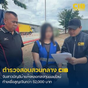 รวบสาวบัญชีม้า-แก๊งลวงลงทุนออนไลน์ผ่าน-facebook-สูญเงินกว่า