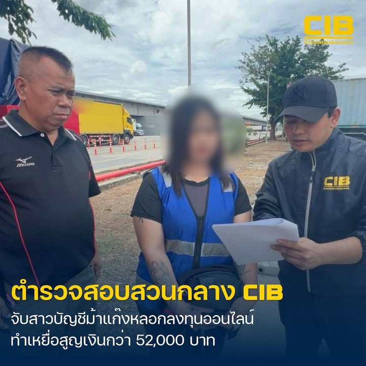 รวบสาวบัญชีม้า-แก๊งลวงลงทุนออนไลน์ผ่าน-facebook-สูญเงินกว่า