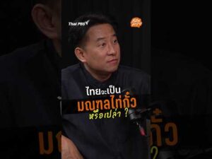 ไทยจะเป็นมณฑลไท่กั๋วหรือเปล่า ? | ก็มันคาใจ จีนเทา ไทยเทา ThaiPBS คนขี้สงสัย