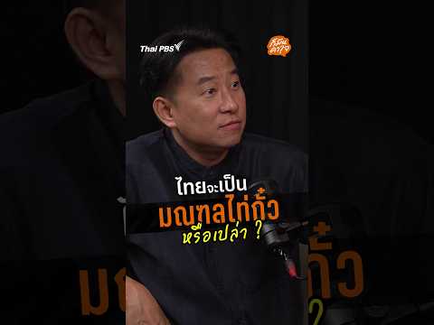 ไทยจะเป็นมณฑลไท่กั๋วหรือเปล่า ? | ก็มันคาใจ จีนเทา ไทยเทา ThaiPBS คนขี้สงสัย