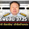 ทรัพย์สิน-3725-ล-‘สุชาติ-ตันเจริญ’-เข้ารับตำแหน่ง-สส.-สะสมปืน-11-กระบอก