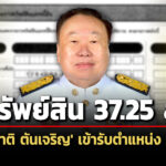 ทรัพย์สิน-3725-ล-‘สุชาติ-ตันเจริญ’-เข้ารับตำแหน่ง-สส.-สะสมปืน-11-กระบอก