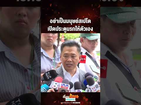 ด่วน อย่าเป็นมนุษย์สเปโต เปิดประตูนรกให้ตัวเอง เรื่องร้อนอมรินทร์