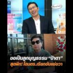 ขอเป็นลูกบุญธรรม ป้าดา สุดพีก โดนตำรวจเรียกขับแช่ขวา อัพเดทข่าว