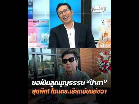 ขอเป็นลูกบุญธรรม ป้าดา สุดพีก โดนตำรวจเรียกขับแช่ขวา อัพเดทข่าว