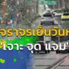 เช็กจราจรเย็นวันหยุด-กับ-เจาะ-จุด-แจม-:-12-สิงหาคม-2569-fm91-|-2026-08-12-10:40:00