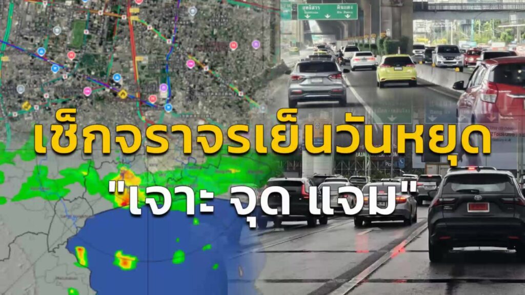 เช็กจราจรเย็นวันหยุด-กับ-เจาะ-จุด-แจม-:-12-สิงหาคม-2569-fm91-|-2026-08-12-10:40:00