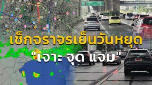 เช็กจราจรเย็นวันหยุด-กับ-เจาะ-จุด-แจม-:-12-สิงหาคม-2569-fm91-|-2026-08-12-10:40:00