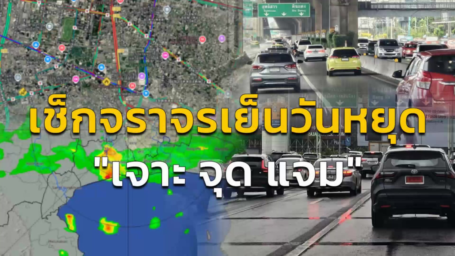 เช็กจราจรเย็นวันหยุด-กับ-เจาะ-จุด-แจม-:-12-สิงหาคม-2569-fm91-|-2026-08-12-10:40:00