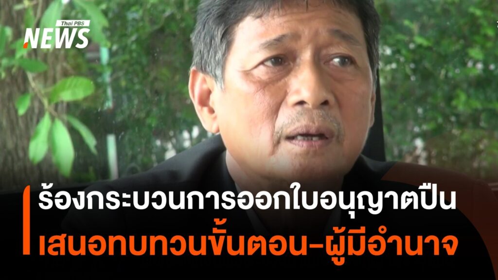 เรียกร้องปรับกระบวนการออกใบอนุญาต-“อาวุธปืน”-เสนอทบทวนใหม่-#