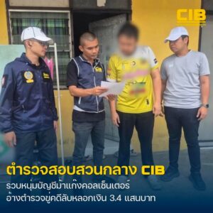 จับหนุ่มบัญชีม้าแก๊งคอลเซ็นเตอร์-อ้างเป็นตำรวจขู่คดีลับ-ลวง