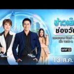 ð´  ข่าวเย็นช่องวัน 13 สิงหาคม 2569 | ข่าวช่องวัน | one31