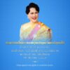 น้อมรำลึกในพระมหากรุณาธิคุณอันหาที่สุดมิได้-เนื่องในวันคล้าย