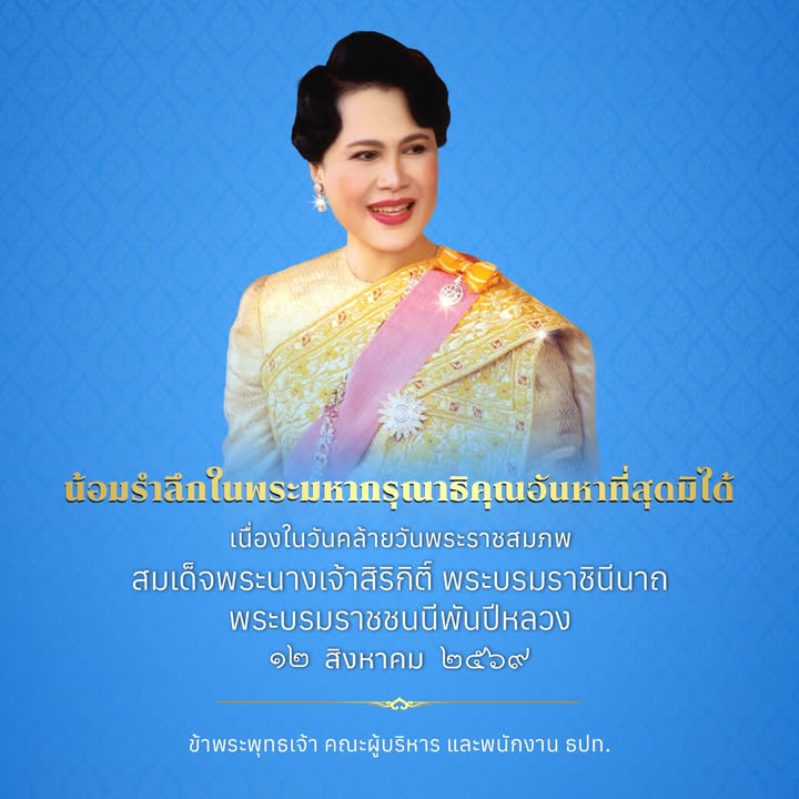 น้อมรำลึกในพระมหากรุณาธิคุณอันหาที่สุดมิได้-เนื่องในวันคล้าย