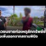 เยาวชนชายก่อเหตุลักทรัพย์ซ้ำ หลังเพิ่งออกจากสถานพินิจ | 13 ส.ค. 69
