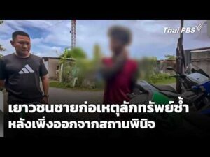 เยาวชนชายก่อเหตุลักทรัพย์ซ้ำ หลังเพิ่งออกจากสถานพินิจ | 13 ส.ค. 69