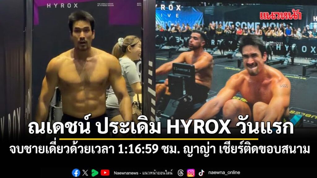 ณเดชน์-ลุย-hyrox-bangkok-ประเดิมวันแรก-จบชายเดี่ยวด้วยเวลา-1