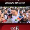 “อนุทิน”-แจงสื่อสารผิดยิvโจรในบ้าน-เปิดกรุ-สสภูมิใจไทย-มีปืนรวมกัน-137-กระบอก-|-ลุยชนข่าว-|-12-ส.ค