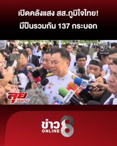 “อนุทิน”-แจงสื่อสารผิดยิvโจรในบ้าน-เปิดกรุ-สสภูมิใจไทย-มีปืนรวมกัน-137-กระบอก-|-ลุยชนข่าว-|-12-ส.ค