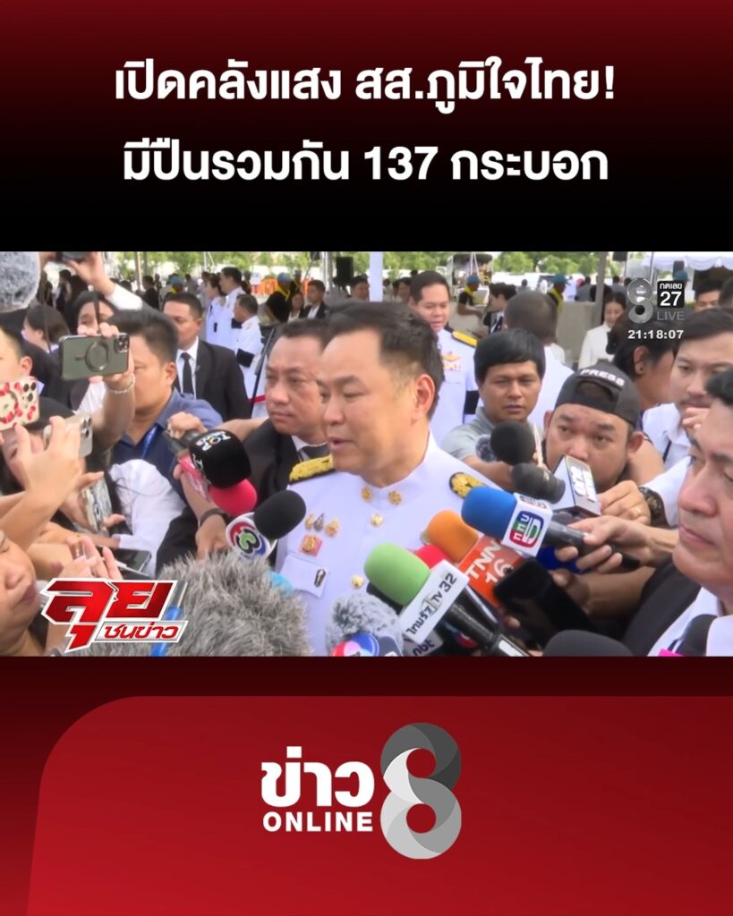 “อนุทิน”-แจงสื่อสารผิดยิvโจรในบ้าน-เปิดกรุ-สสภูมิใจไทย-มีปืนรวมกัน-137-กระบอก-|-ลุยชนข่าว-|-12-ส.ค