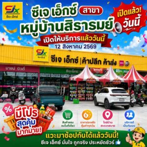ซีเจ-เอ็กซ์-สาขาหน้าหมู่บ้านสิรารมย์-เปิดให้บริการแล้ววันนี-|-2026-08-12-10:05:00