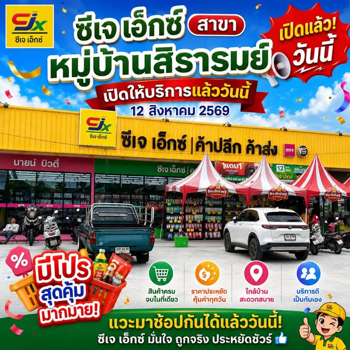 ซีเจ-เอ็กซ์-สาขาหน้าหมู่บ้านสิรารมย์-เปิดให้บริการแล้ววันนี-|-2026-08-12-10:05:00