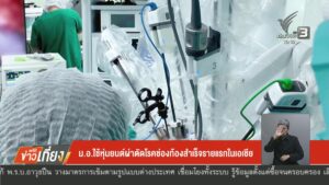 มอ.ใช้หุ่นยนต์ผ่าตัด-รักษาโรคหลอดเลืoดแดงโป่งพองในช่องท้องส