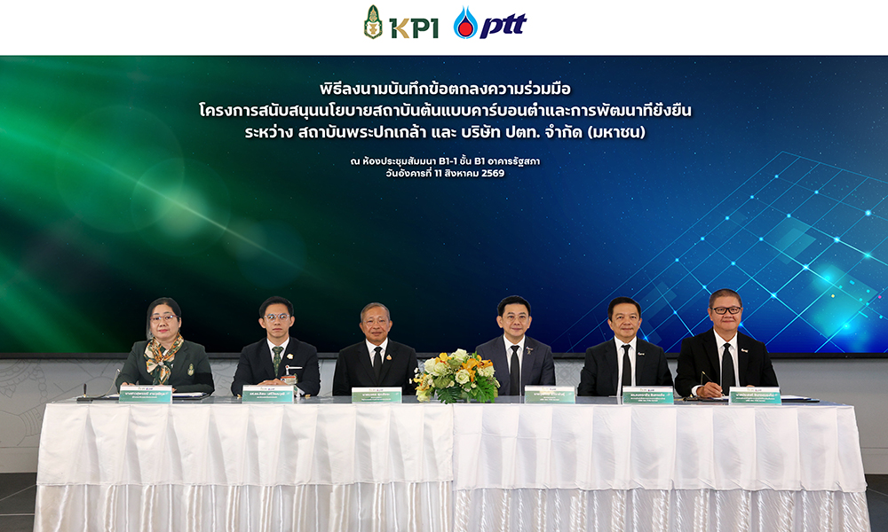 กลุ่ม-ปตท.-สนับสนุนการยกระดับ-สถาบันพระปกเกล้า-สู่องค์กรต้นแบบคาร์บอนต่ำ
