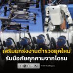 ศูนย์บังคับและต่อต้านอากาศยานไร้คนขับ-(โดรน)-เปิดโครงการสัมม-|-2026-08-13-14:37:00