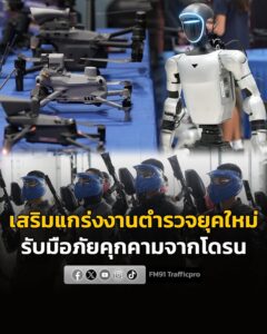 ศูนย์บังคับและต่อต้านอากาศยานไร้คนขับ-(โดรน)-เปิดโครงการสัมม-|-2026-08-13-14:37:00