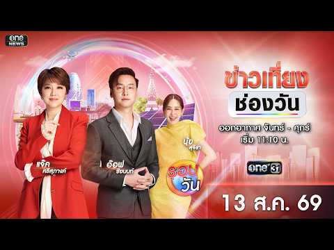 ð´  ข่าวเที่ยงช่องวัน 13 สิงหาคม 2569 | one31