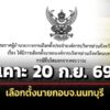 เคาะแล้ว-20-กยนี้-เลือกตั้งนายกองค์การบริหารส่วนจังหวัดนนทบุรี