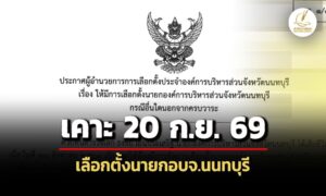 เคาะแล้ว-20-กยนี้-เลือกตั้งนายกองค์การบริหารส่วนจังหวัดนนทบุรี