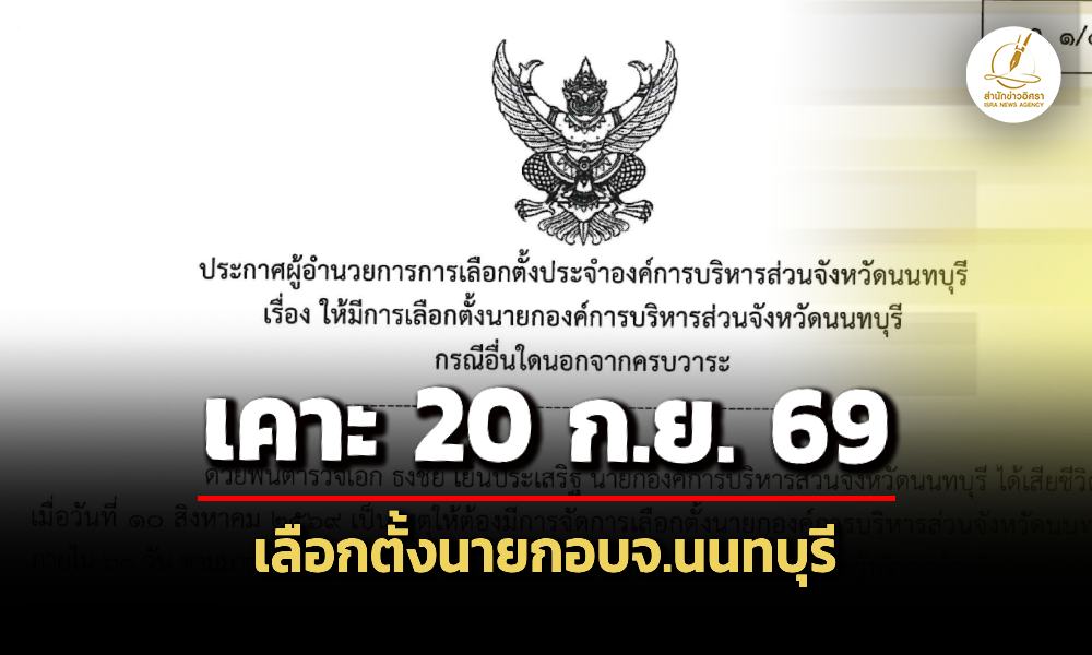 เคาะแล้ว-20-กยนี้-เลือกตั้งนายกองค์การบริหารส่วนจังหวัดนนทบุรี