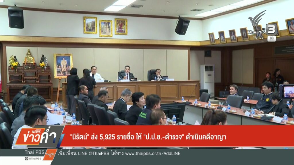 –-“นิรัตน์”-ส่ง-5,925-รายชื่อ-ให้-“ปปช.-ตำรวจ”-ดำเนินคดีอ