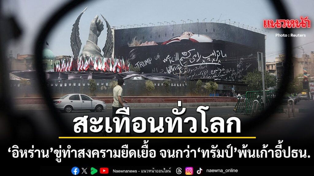 14-สิงหาคม-2569-สำนักข่าวต่างประเทศรายงานอ้างอิงจาก-public-b