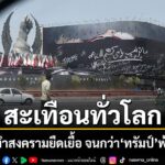 14-สิงหาคม-2569-สำนักข่าวต่างประเทศรายงานอ้างอิงจาก-public-b