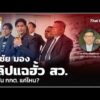 สมชัย มองคลิปแฉฮั้ว สว. กดดัน กกต. แค่ไหน? |  14 ส.ค. 69