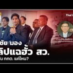 สมชัย มองคลิปแฉฮั้ว สว. กดดัน กกต. แค่ไหน? |  14 ส.ค. 69