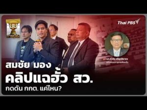 สมชัย มองคลิปแฉฮั้ว สว. กดดัน กกต. แค่ไหน? | 14 ส.ค. 69