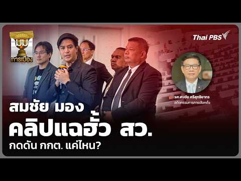 สมชัย มองคลิปแฉฮั้ว สว. กดดัน กกต. แค่ไหน? |  14 ส.ค. 69