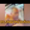 งามไส้ ฉาววงการสีกากี ดาบตำรวจพัทลุงนั่งเสพยาฉ่ำหน้ากล้อง ขณะอบรมออนไลน์ อัพเดทข่าว