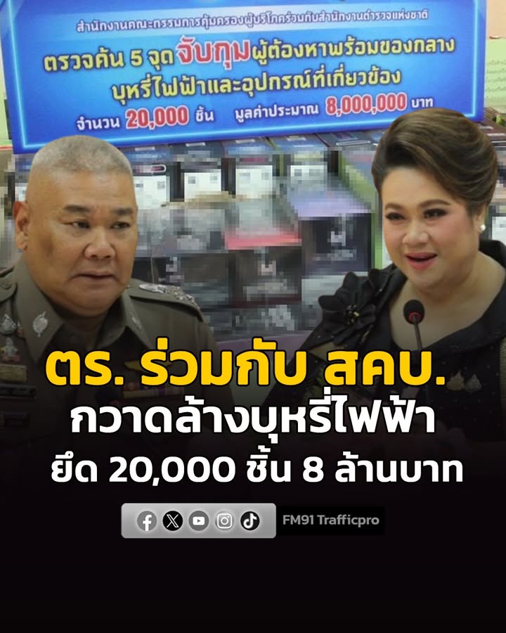 ตร-ร่วมกับ-สคบ.-เปิดปฏิบัติการกวาดล้างบุหรี่ไฟฟ้าตลาดคลองถม-|-2026-08-13-14:01:00