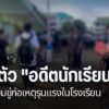 ครูโรงเรียนมัธยมในจังหวัดแพร่-เพิ่มมาตรการรักษาความปลอดภัย-ห