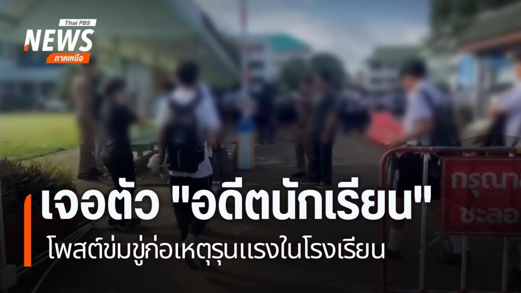 ครูโรงเรียนมัธยมในจังหวัดแพร่-เพิ่มมาตรการรักษาความปลอดภัย-ห